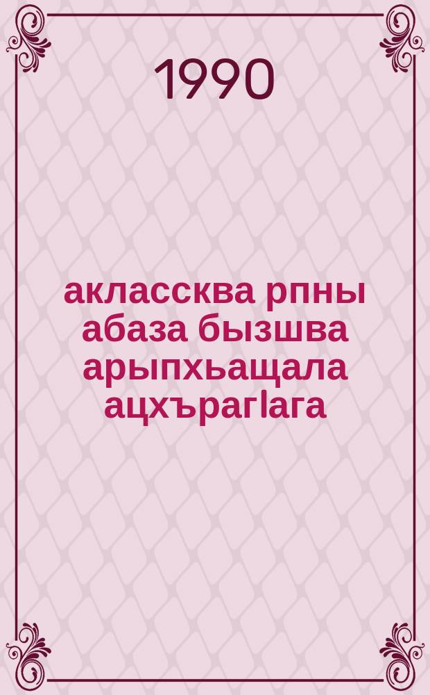 6-7 аклассква рпны абаза бызшва арыпхьащала ацхърагIага : Къарча-Черкес областисполком ауагIа рдырра аунашвачпарта йдрыбагъьатI = Методическое руководство к учебнику Абазинский язык, 6-7 класс