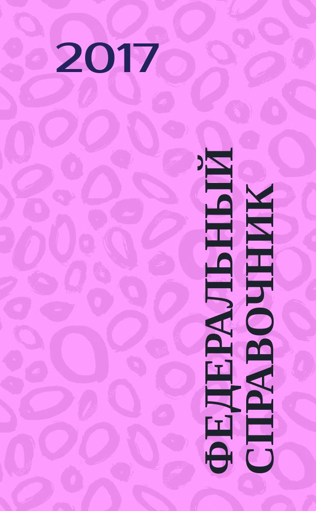 Федеральный справочник : [сборник. [Вып. 17, 2017 год] : Здравоохранение России