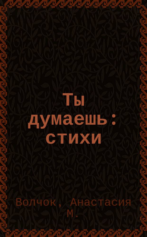 Ты думаешь : стихи
