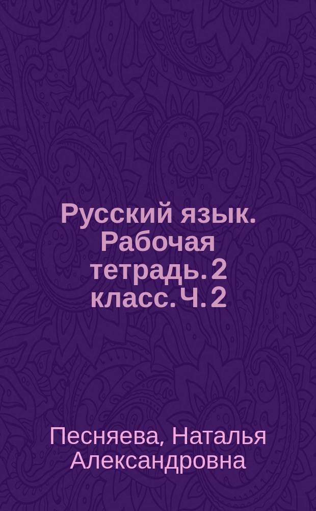 Русский язык. Рабочая тетрадь. 2 класс. Ч. 2 : учебное пособие для общеобразовательных организаций : в двух частях : 0+