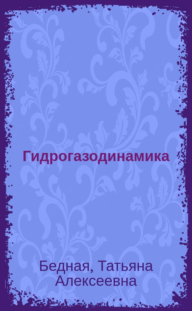 Гидрогазодинамика : учебное пособие