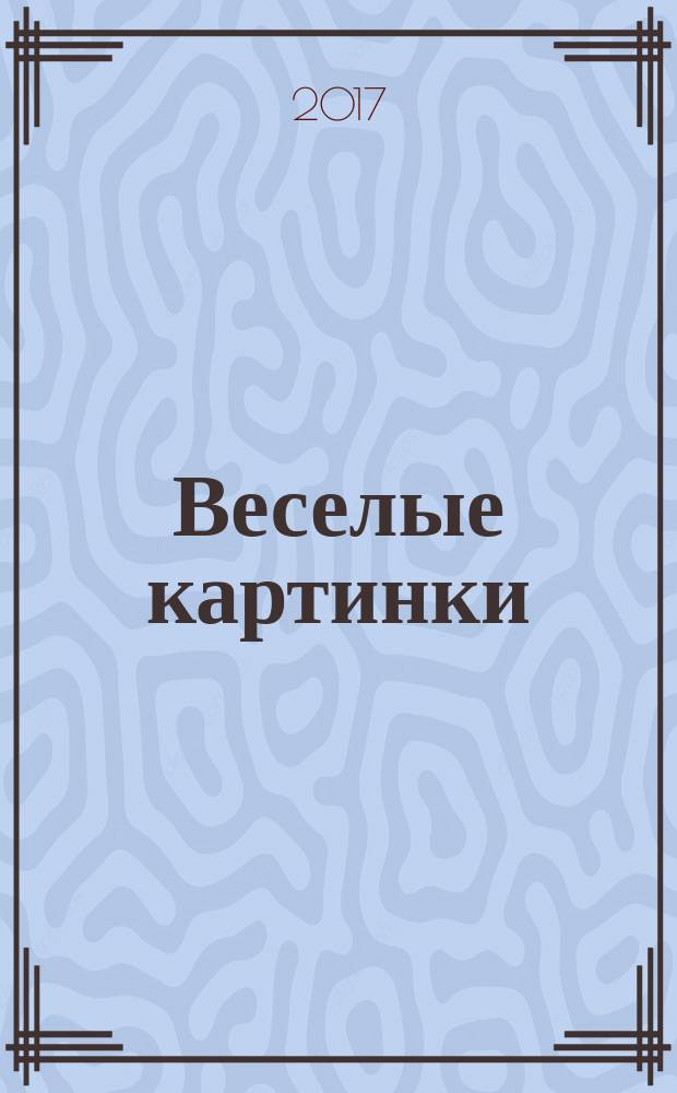 Веселые картинки : Детский юморист. журн. ЦК ВЛКСМ. 2017, № 3