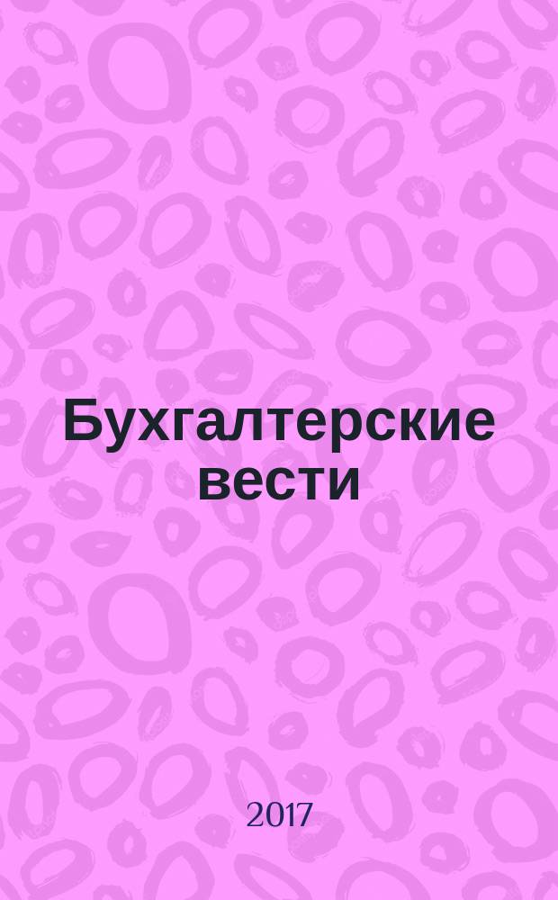 Бухгалтерские вести : приложение к газете "Деловой Петербург". 2017, № 10