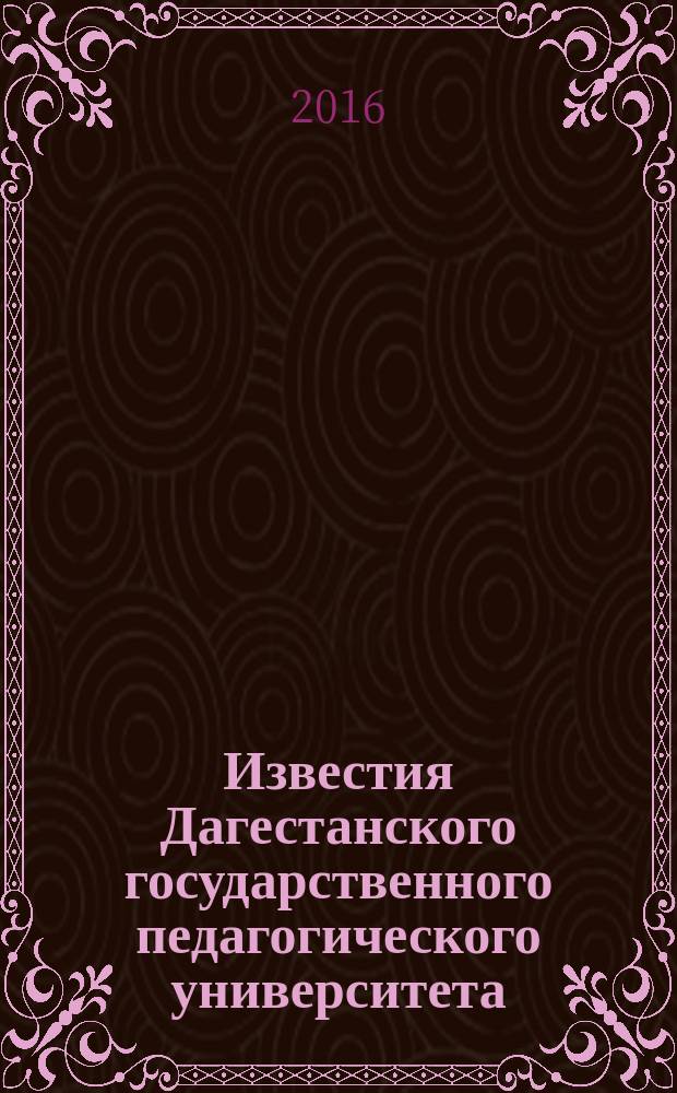 Известия Дагестанского государственного педагогического университета : научный журнал. Т. 10, № 4