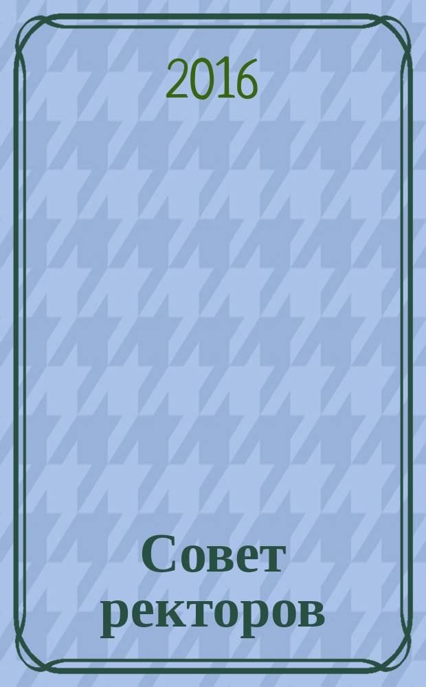 Совет ректоров : специализированное профессиональное издание для руководителей вузов. 2016, № 9