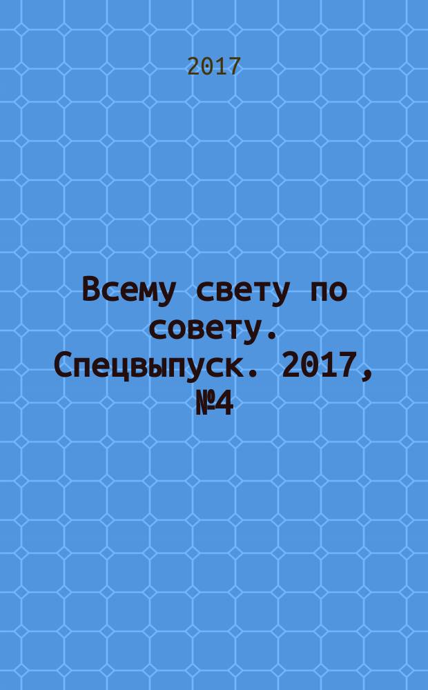Всему свету по совету. Спецвыпуск. 2017, № 4 (4) : На даче