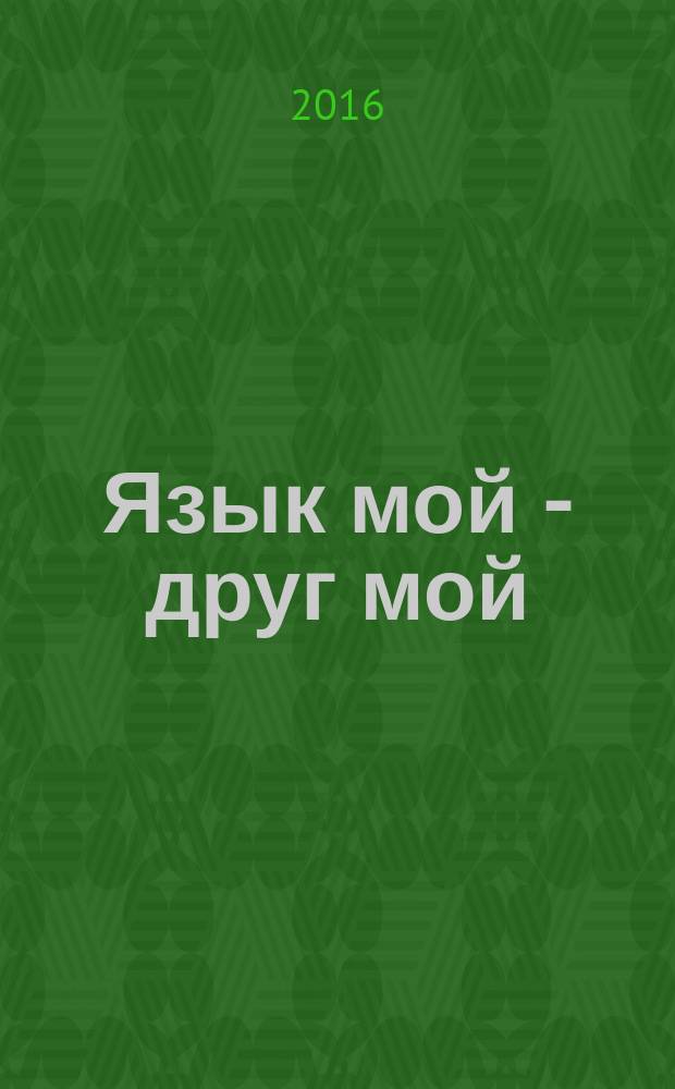 Язык мой - друг мой : афоризмы, юморизмы, иронизмы : афоризмы новые, завершающие