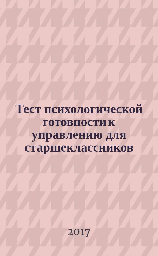 Тест психологической готовности к управлению для старшеклассников : (тест ПГУ-С) : методическое руководство