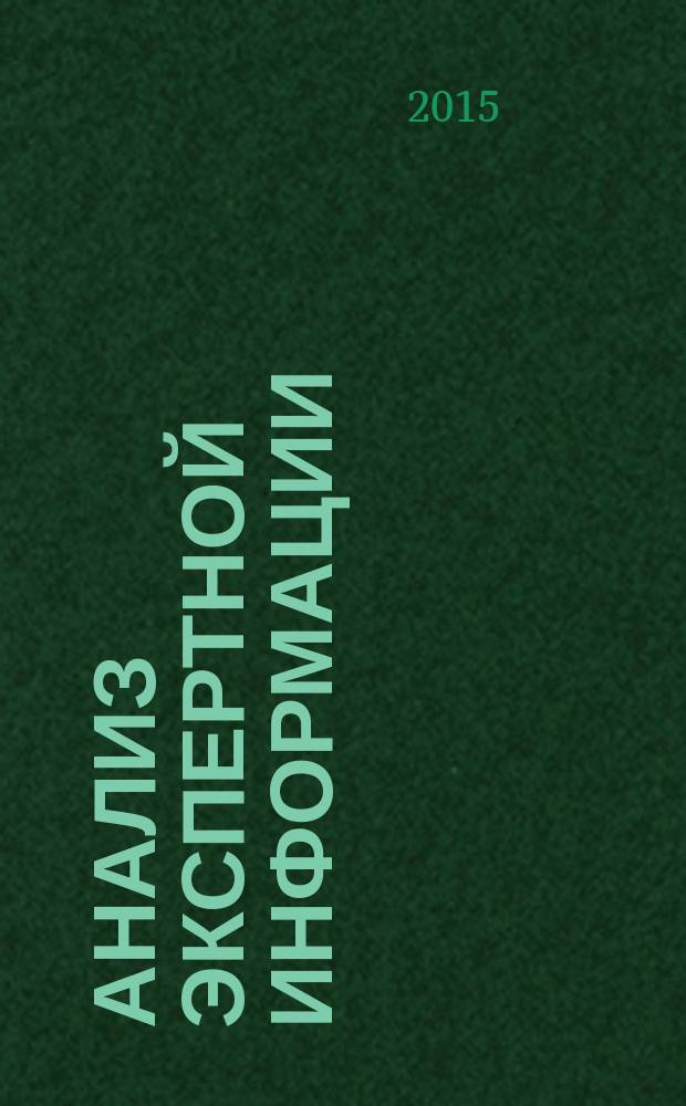 Анализ экспертной информации