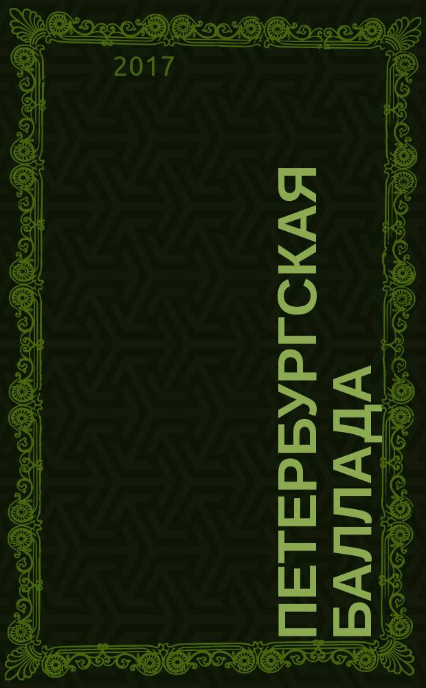 Петербургская баллада : повести, рассказы