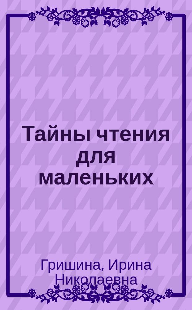 Тайны чтения для маленьких