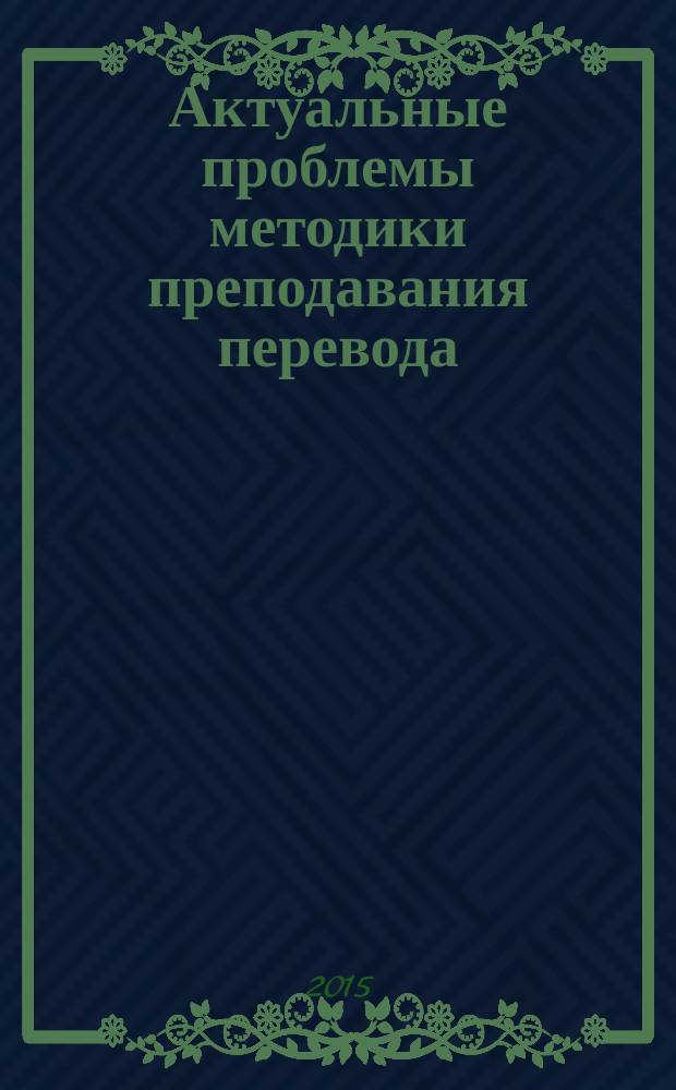 Актуальные проблемы методики преподавания перевода : программа и планы семинарских занятий