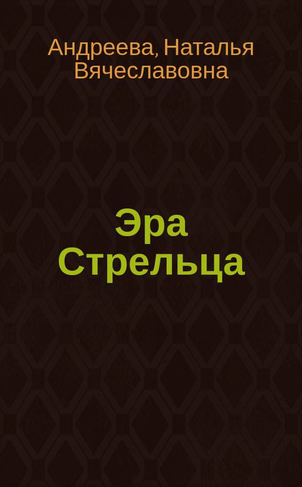 Эра Стрельца : роман