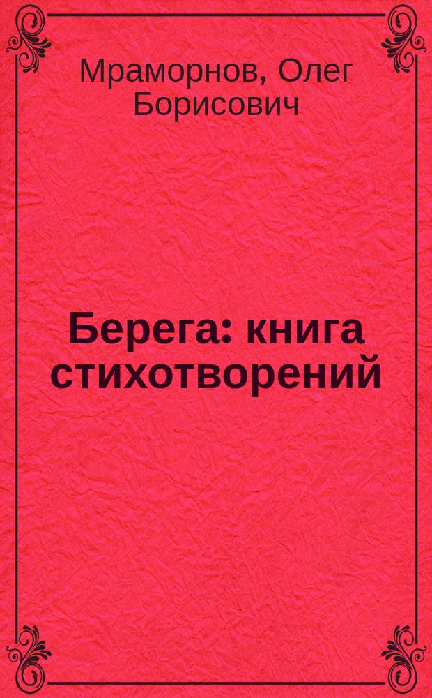 Берега : книга стихотворений