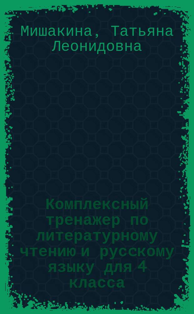 Комплексный тренажер по литературному чтению и русcкому языку для 4 класса : 6+