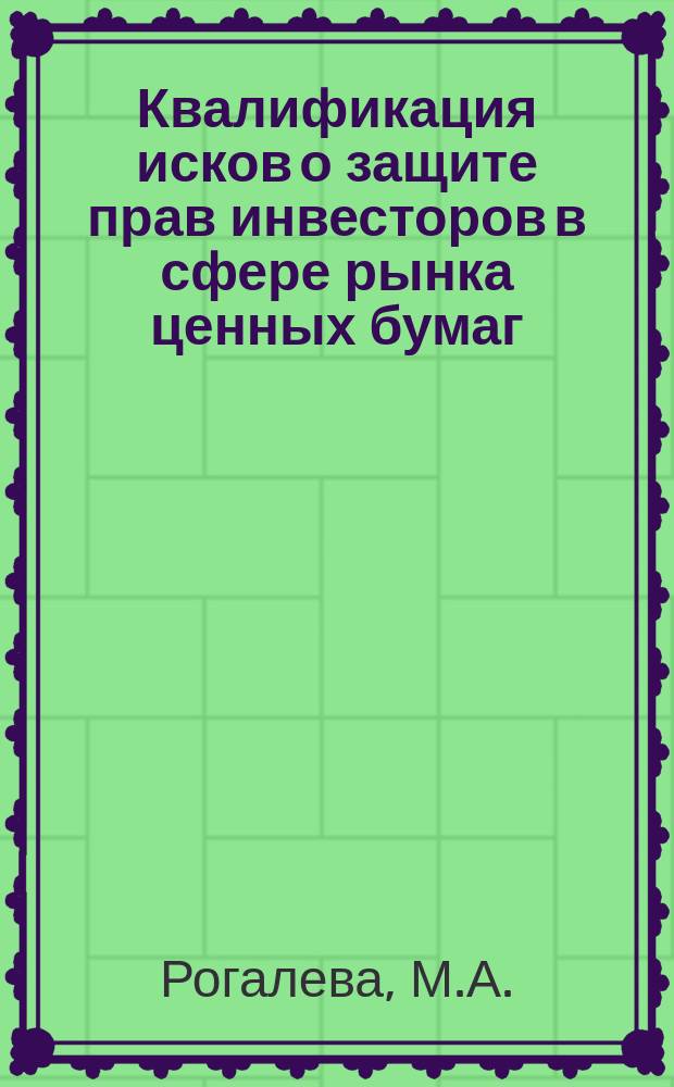 Квалификация исков о защите прав инвесторов в сфере рынка ценных бумаг