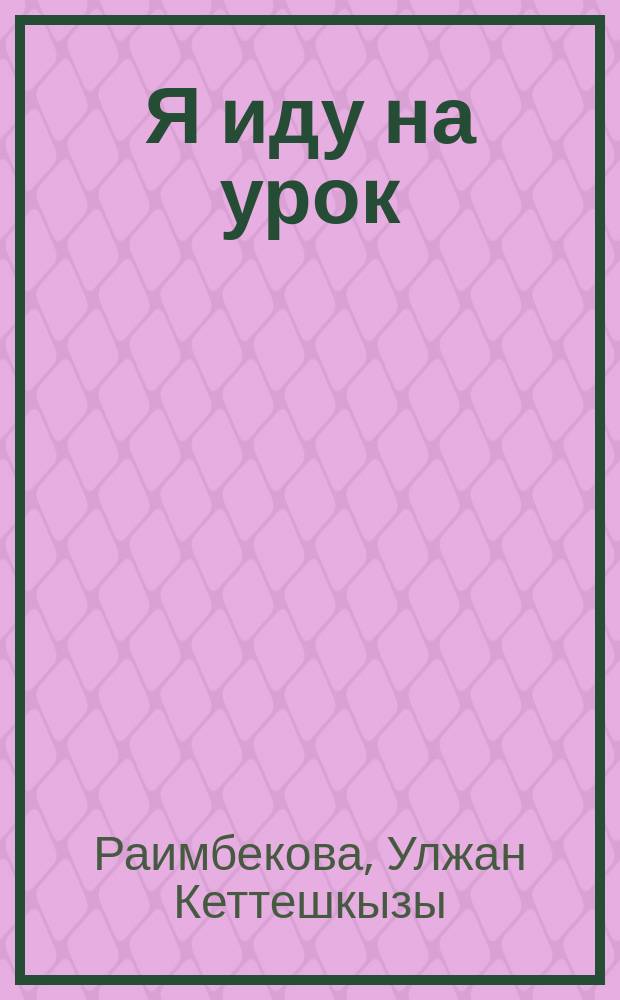Я иду на урок : методическое пособие