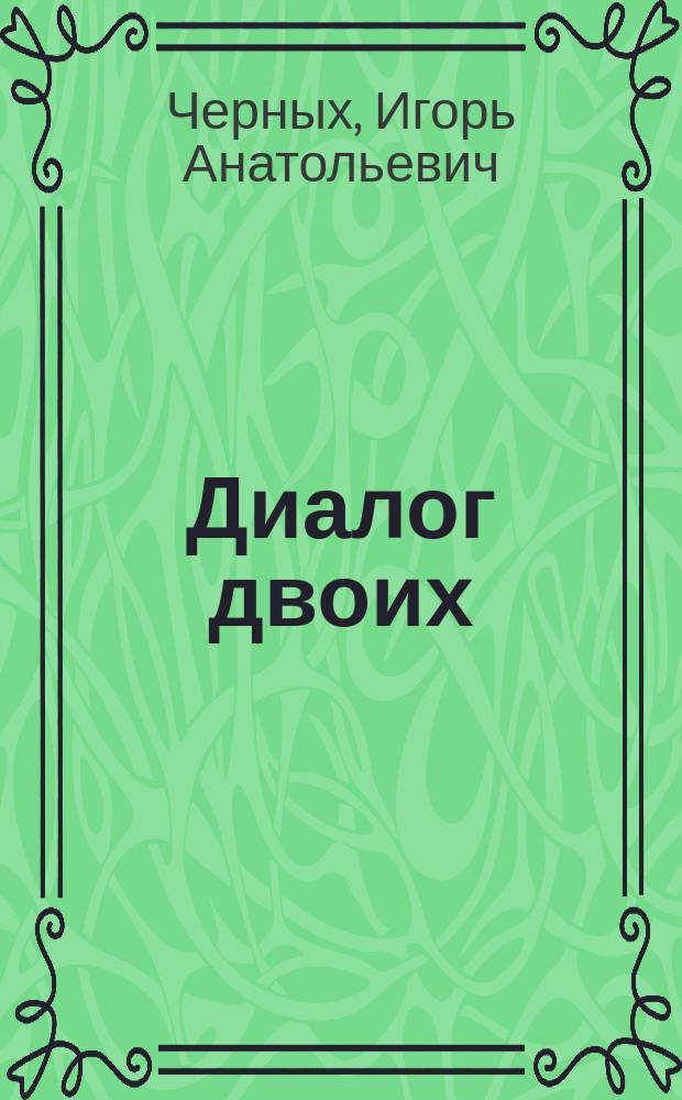 Диалог двоих : сборник стихов