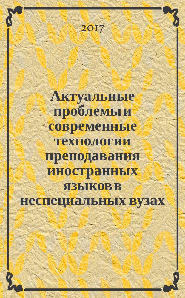 Актуальные проблемы и современные технологии преподавания иностранных языков в неспециальных вузах : материалы 10-ой Всероссийской с международным участием научно-практической конференции неязыковых вузов на базе Воронежского государственного института физической культуры