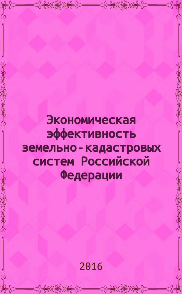 Экономическая эффективность земельно-кадастровых систем Российской Федерации : автореферат дис. на соиск. уч. степ. кандидата экономических наук : специальность 08.00.05 <Экономика и управление народным хозяйством>