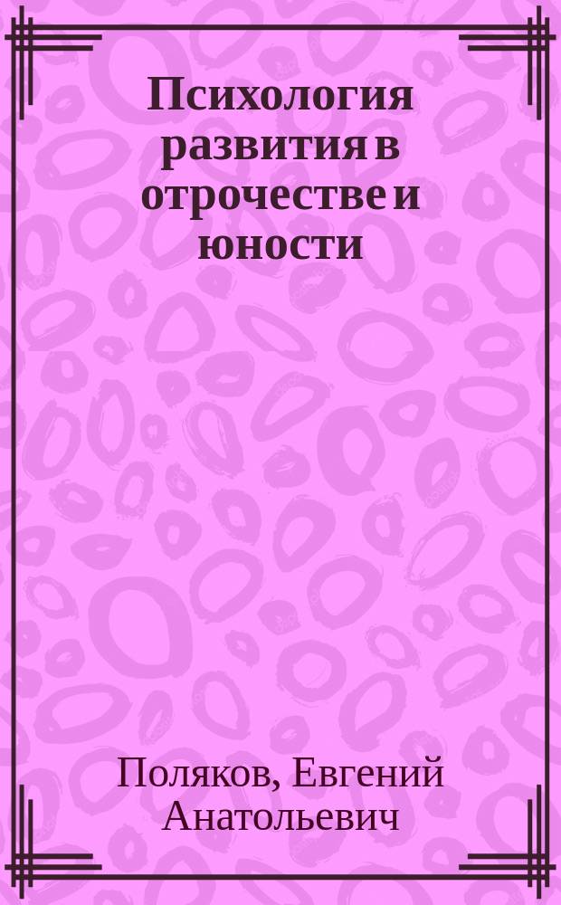 Психология развития в отрочестве и юности : учебное пособие