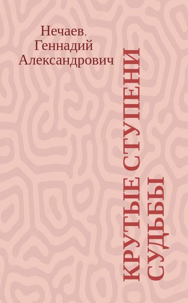 Крутые ступени судьбы (размышления о педагогике)