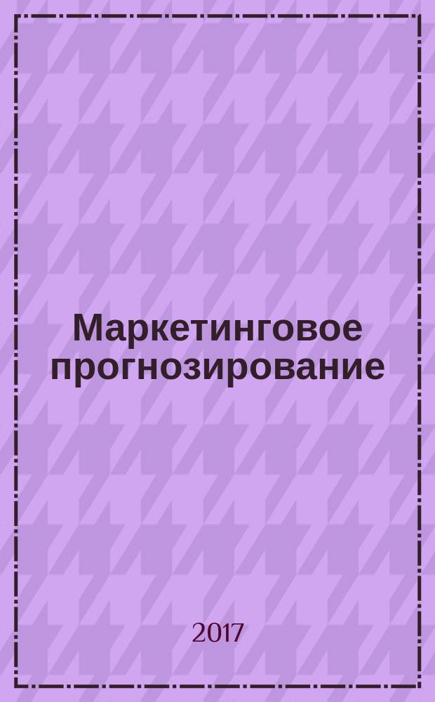 Маркетинговое прогнозирование : учебник для бакалавров