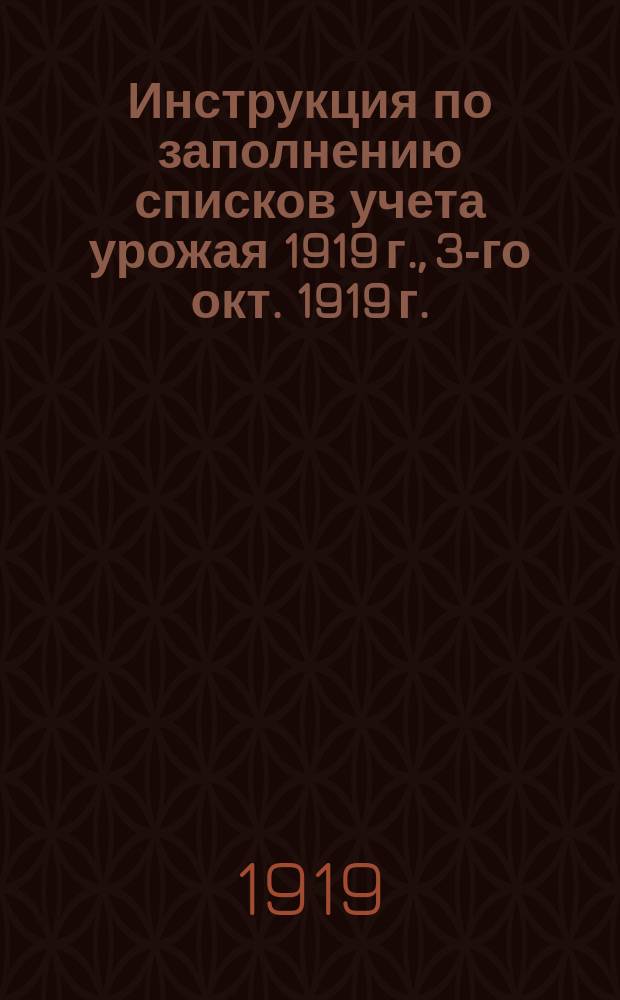 Инструкция по заполнению списков учета урожая 1919 г., 3-го окт. 1919 г. : листовка