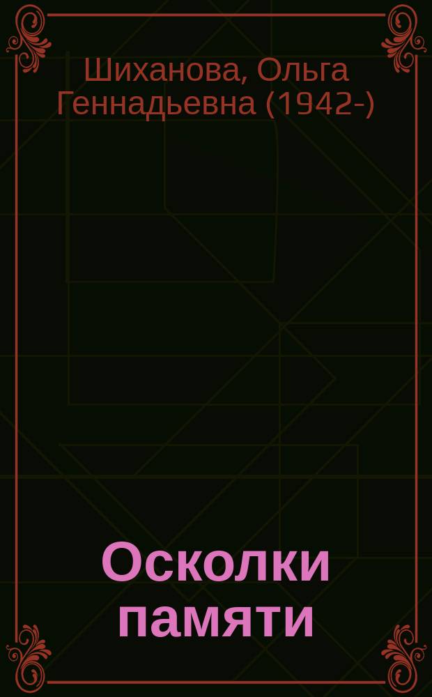Осколки памяти : сборник стихов
