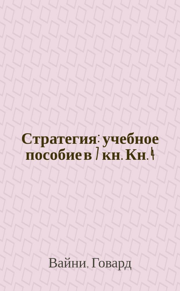 [Стратегия : учебное пособие в 7 кн. Кн. 4 : Организация: заинтересованные стороны, предназначение и ответственность