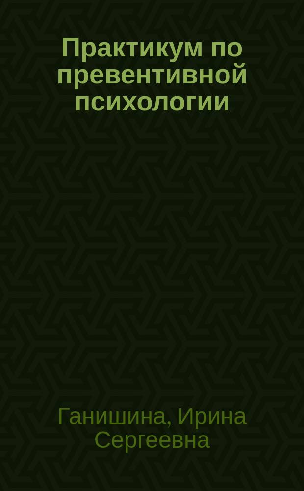 Практикум по превентивной психологии : учебное пособие