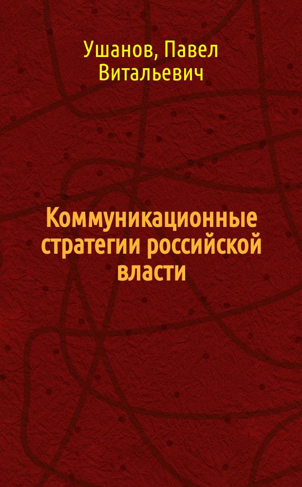 Коммуникационные стратегии российской власти: бинарность и конвергентность структурных элементов (1985-2015) : монография