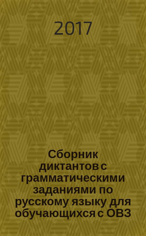 Сборник диктантов с грамматическими заданиями по русскому языку для обучающихся с ОВЗ. 2-4 классы : методическое пособие