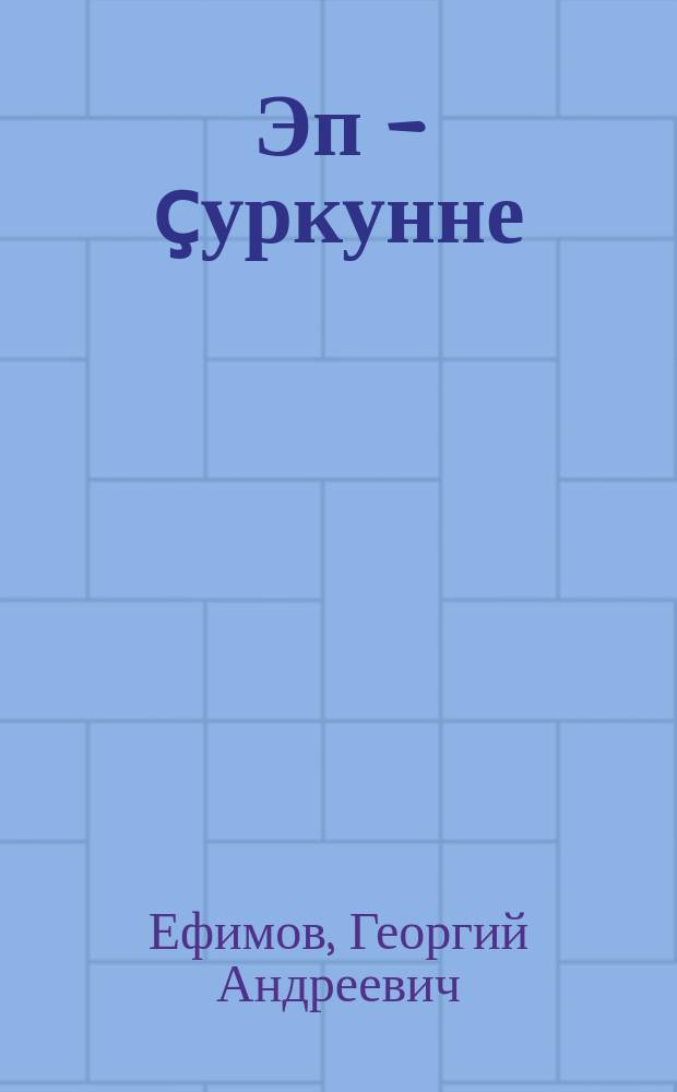 Эп - ҫуркунне = Я - весна