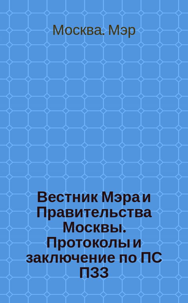 Вестник Мэра и Правительства Москвы. Протоколы и заключение по ПС ПЗЗ : специальный выпуск