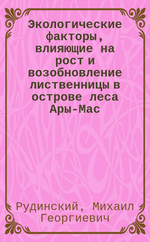 Экологические факторы, влияющие на рост и возобновление лиственницы в острове леса Ары-Мас (восточный Таймыр) : автореферат дис. на соиск. уч. степ. кандидата биологических наук : специальность 03.02.08 <Экология>