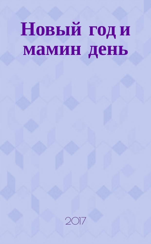 Новый год и мамин день : стихи для детей дошкольного и младшего школьного возраста