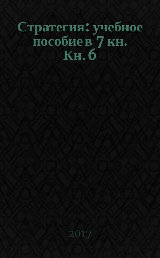 [Стратегия : учебное пособие в 7 кн. Кн. 6 : Реализация стратегии ; Книга 7: Мыслить и действовать стратегически