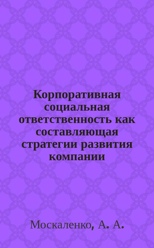 Корпоративная социальная ответственность как составляющая стратегии развития компании : препринт научного доклада