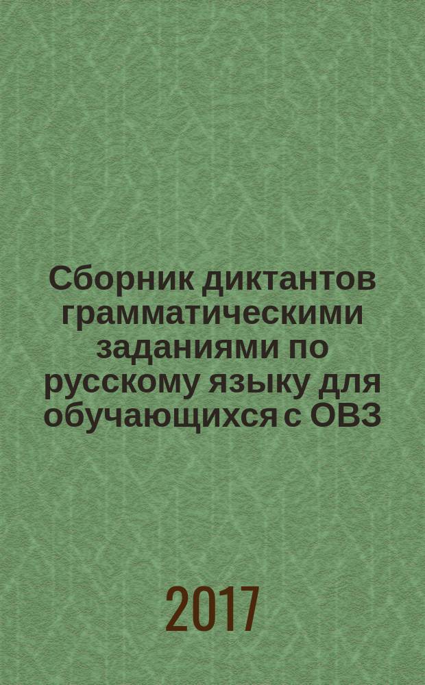 Сборник диктантов грамматическими заданиями по русскому языку для обучающихся с ОВЗ : 5-9 классы : методическое пособие