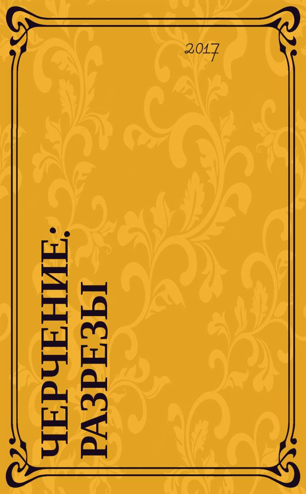 Черчение : разрезы : рабочая тетрадь № 6