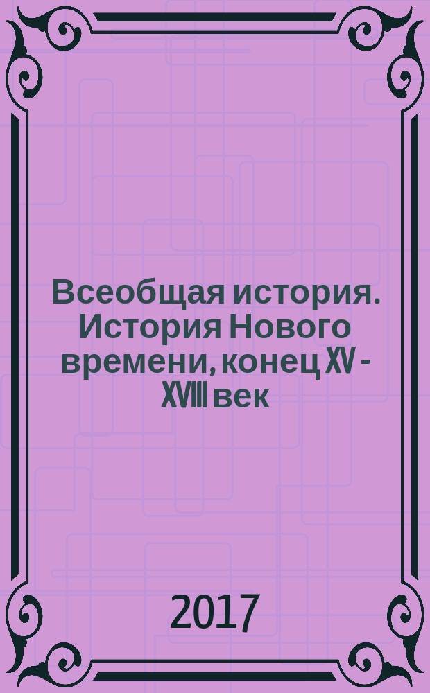 Всеобщая история. История Нового времени, конец XV - XVIII век : учебник для 7-го класса общеобразовательных организаций : соответствует Федеральному государственному образовательному стандарту