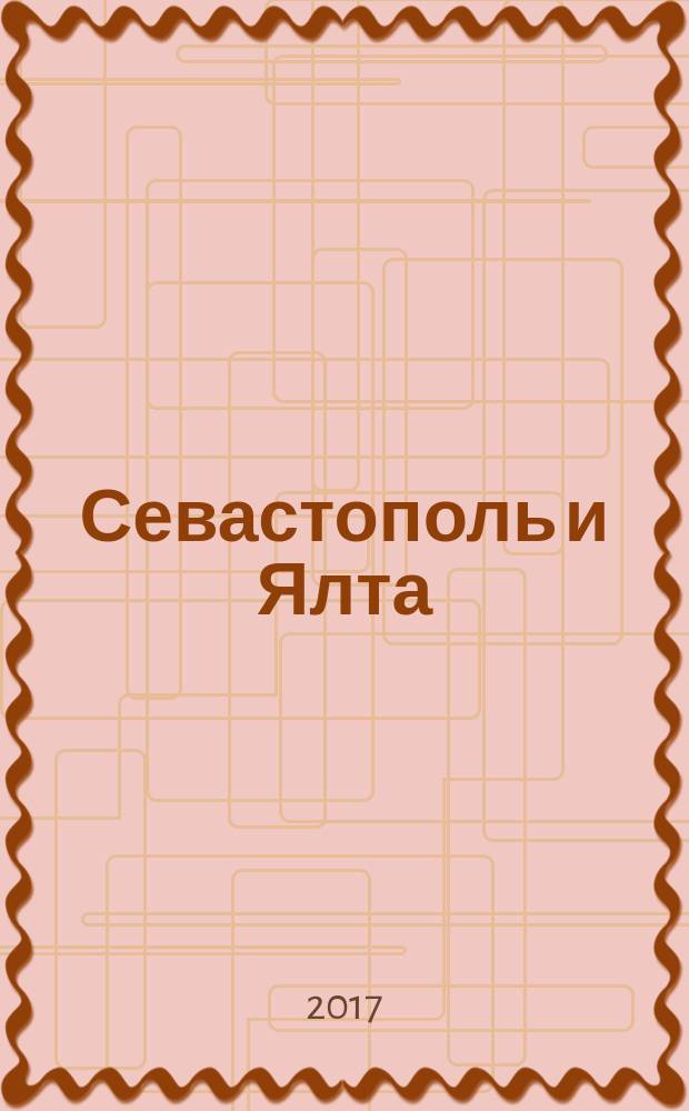 Севастополь и Ялта : краsnый гид : путеводитель : с детальными картами Севастополя и Ялты внутри : все нужное, ничего лишнего