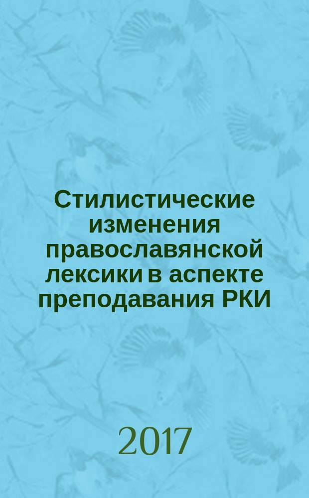Стилистические изменения православянской лексики в аспекте преподавания РКИ (на материале русского и чешского языков) : монография