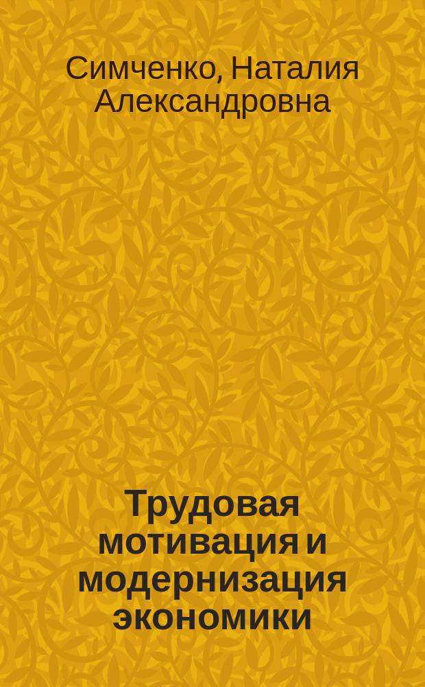 Трудовая мотивация и модернизация экономики: Россия и Беларусь : монография