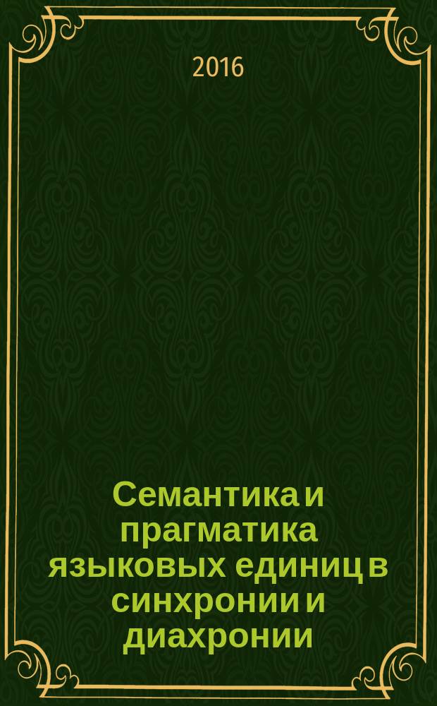 Семантика и прагматика языковых единиц в синхронии и диахронии: знак, слово, текст : V Международная научная конференция, 11-14 октября 2016 г. : сборник научных статей