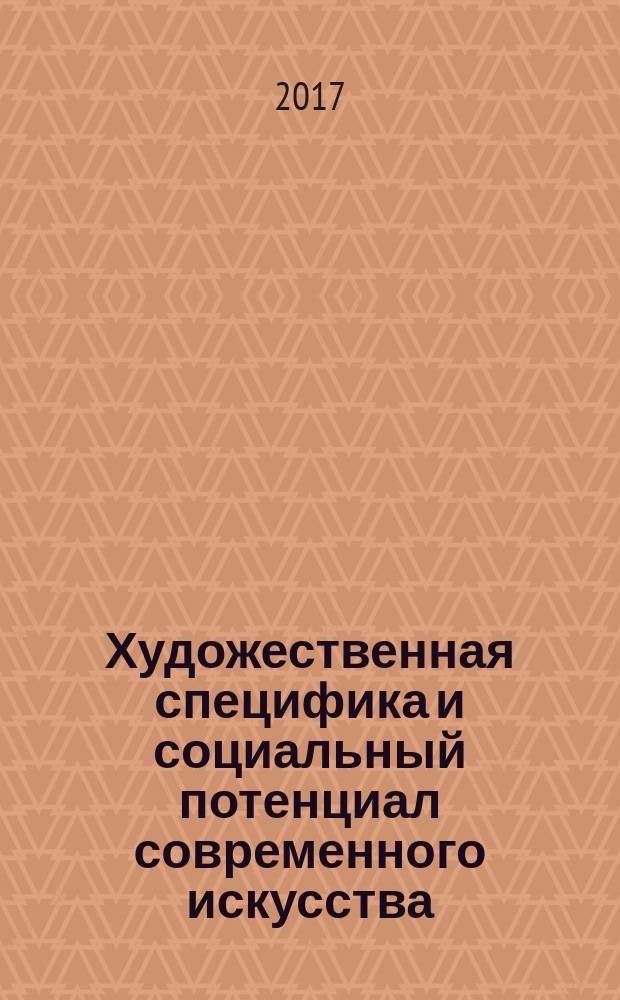 Художественная специфика и социальный потенциал современного искусства = Artistic nature and social potential of contemporary art : сборник научных статей : на основе докладов теоретического семинара "Еремеевские чтения - 3" (2014 год, Екатеринбург)