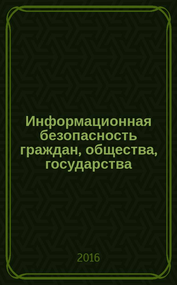Информационная безопасность граждан, общества, государства: правовые аспекты : сборник материалов научно-практической конференции, г. Курск, 27 апреля 2016 года