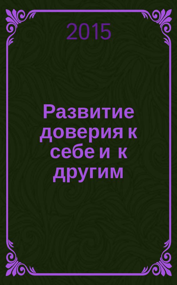 Развитие доверия к себе и к другим : социально-психологический тренинг : учебно-методическое к курсу "Основы социально-психологического тренинга"