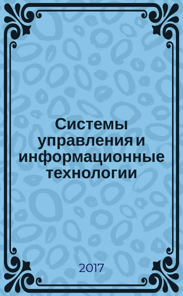 Системы управления и информационные технологии : Науч.-техн. журн. 2017, № 1 (67)